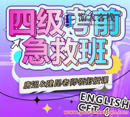 唐迟领衔：大学英语四级考前急救班百度云盘分享
