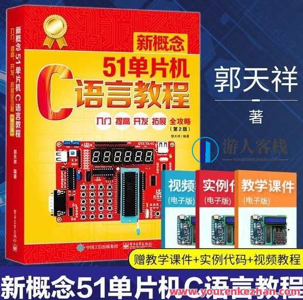 郭天祥单片机教程资料(增强版)百度云盘分享,课程,学习,影视,专业,软件开发,第1张