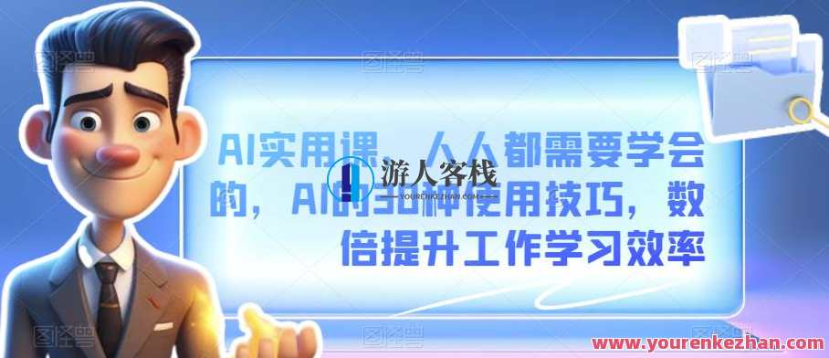 AI实用课AI的30种使用技巧，数倍提升工作学习效率百度云盘分享