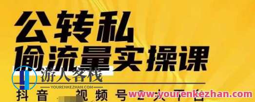 群响公转私偷流量实操课，拥有更多自持，持续，稳定，精准私域流量百度云盘分享,课程,影视,理解,微信,第1张