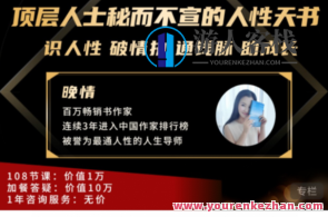 晚清·顶层人士秘而不宣的人性天书,课程,专业,发展,教育,恋爱,男人,攻略,领导,PUA,第1张 晚清·顶层人士秘而不宣的人性天书,课程,专业,发展,教育,恋爱,男人,攻略,领导,PUA,第1张