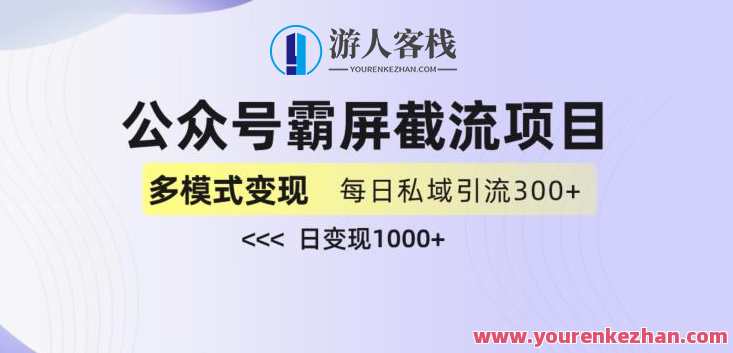 公众号霸屏截流项目+私域多渠道变现玩法百度云盘分享,课程,影视,微信,第1张