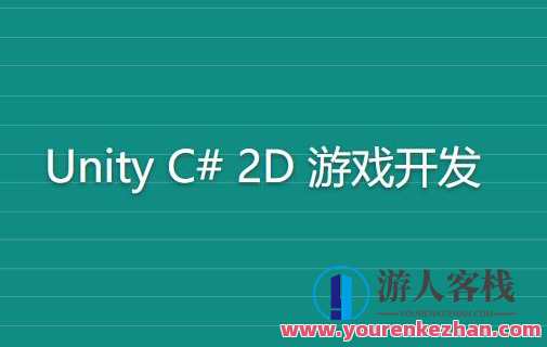 Rick《完整的 Unity C# 2D 游戏开发》英文版百度云盘分享,课程,影视,第1张