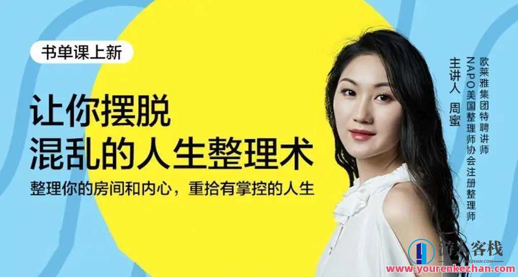 周蜜·让你摆脱混乱的人生整理术书单课