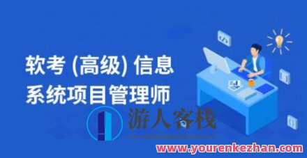 乐凯秋风老师2021软考高级信息系统项目管理师百度云盘分享,课程,影视,管理,直播,沟通,项目管理,风险管理,第1张