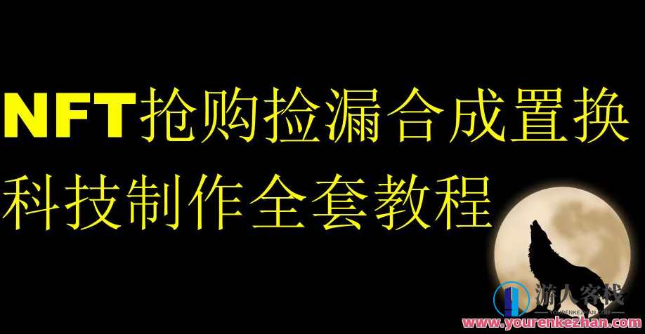 NFT抢购捡漏合成置换科技制作全套教程百度云盘分享