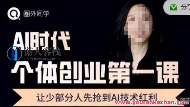 圈外・AI个体创业圈，沉淀AI个体创业课程的精华分享百度云盘分享