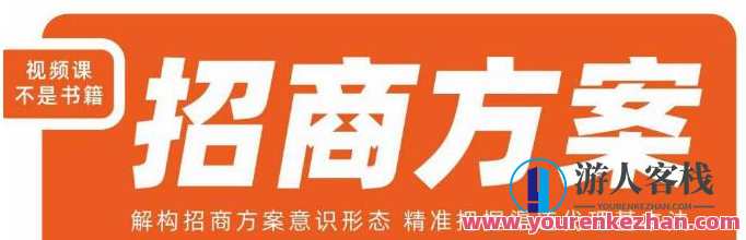 王昕招商方案，解构招商方案意识形态把握渠道代理百度云盘分享,课程,影视,合作,第1张