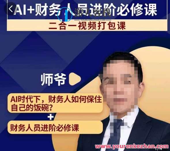 AI+财务人员进阶必修课二合一视频，财务人员进阶必修课百度云盘分享