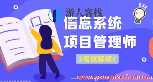 老金老师.202305.软考高级信息系统项目管理师（第三版）百度云盘分享,课程,影视,学习,管理,直播,专业,目标,沟通,攻略,项目管理,第1张