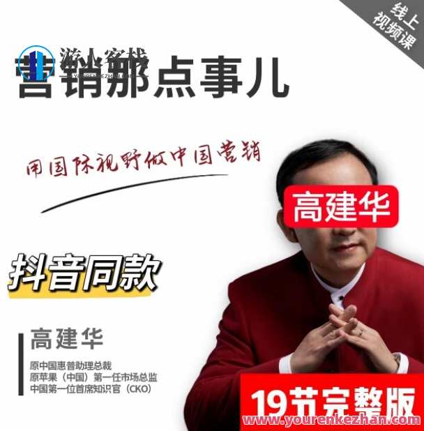 高建华·营销那点事儿 不了解营销,你的成功只是运气,课程,影视,学习,发展,团队,竞争,创新,第1张 高建华·营销那点事儿 不了解营销,你的成功只是运气,课程,影视,学习,发展,团队,竞争,创新,第1张