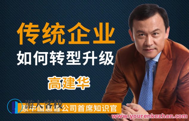 高建华·传统企业如何转型升级 9节