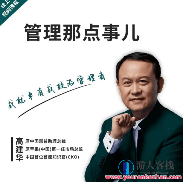 高建华·管理那点事儿,课程,管理,专业,发展,团队,艺术,领导,第1张