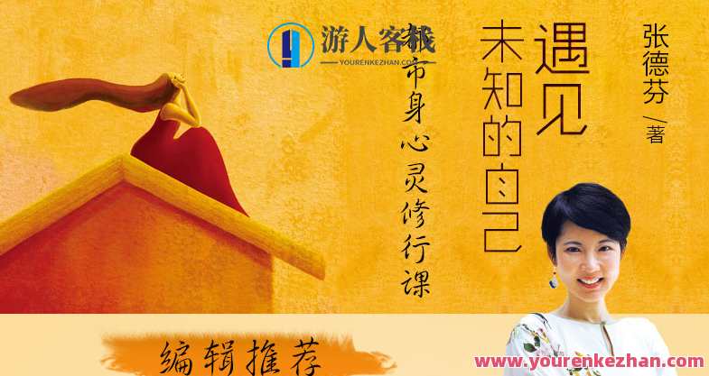 遇见未知的自己 德芬朗读版,课程,学习,平衡,第1张