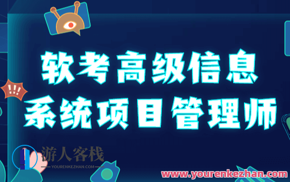 野人老师202305软考高级信息系统项目管理师百度云盘分享,课程,管理,专业,发展,模板,目标,沟通,项目管理,风险管理,第1张