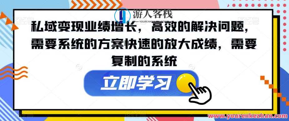 私域变现业绩增长，高效解决问题，系统方案快速放大成绩百度云盘分享,影视,第1张