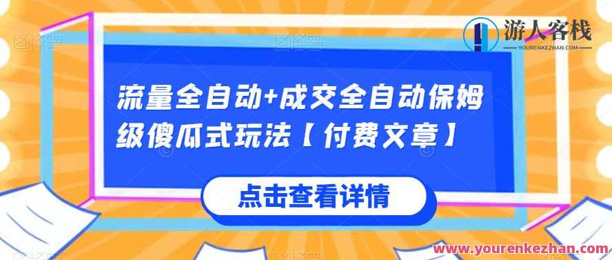流量全自动+成交全自动保姆级傻瓜式玩法【付费文章】百度云盘分享,影视,第1张