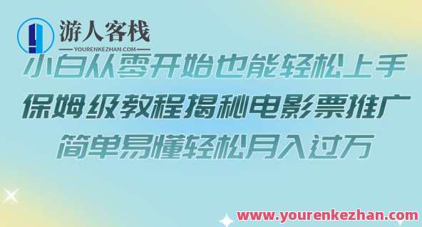 小白从零轻松上手保姆级教程揭秘电影票推广百度云盘分享