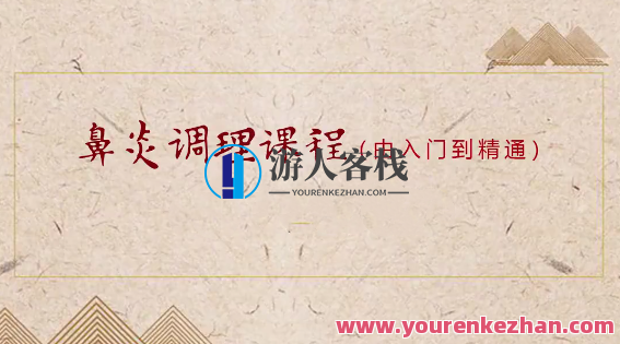 小儿推拿之鼻炎调理课程（入门到精通）百度云盘分享