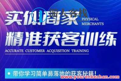 李白老师实体商家精准获客训练，简单落地的获客方法百度云盘分享,课程,学习,模板,目标,第1张