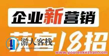 企业新营销获客18招，传统企业转型必学课程百度云盘分享