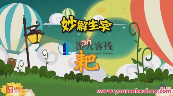 清华附小爱学堂：语文汉字系列动画课百度云盘分享