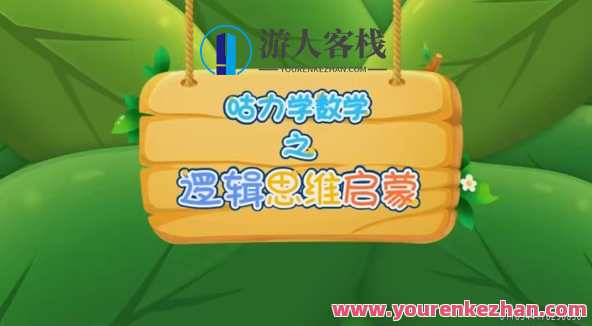幼儿数学启蒙课：咕力咕力愿望瓶百度云盘分享