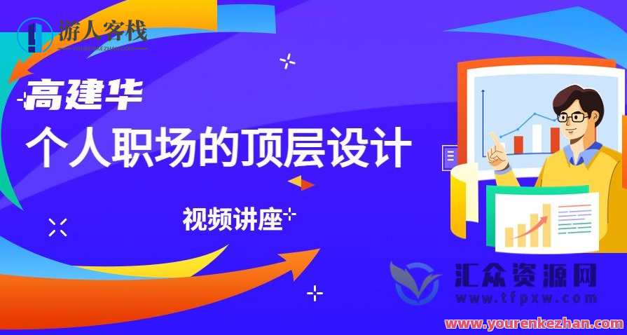 高建华·个人职场的顶层设计 6节,课程,管理,专业,领导,第1张