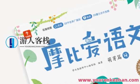 幼小早教《摩比爱语文》小中大班全套电子书