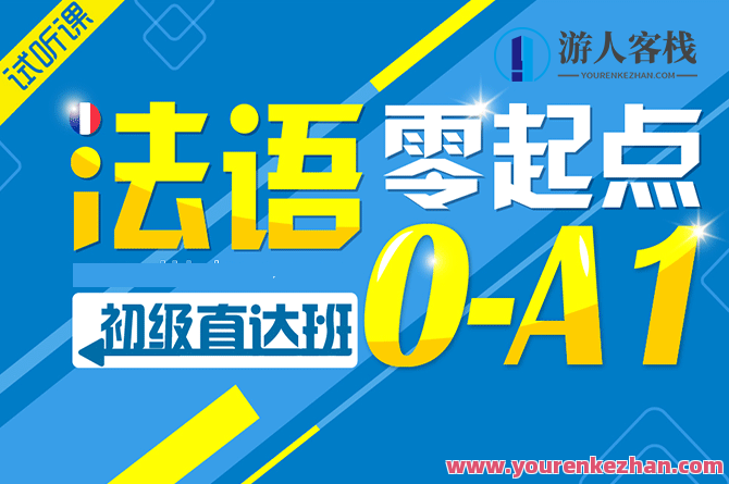 法语零基础初级入门阶段百度云盘分享,课程,第1张