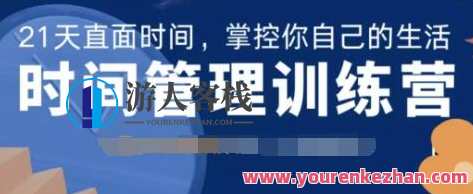 道格学院·时间管理训练营 直面时间掌控你的生活,课程,学习,影视,管理,直播,领导,数据分析,时间管理,第1张