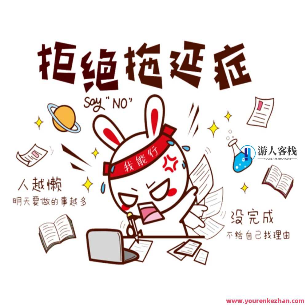 拖延患者的解决之道,课程,管理,目标,时间管理,第1张