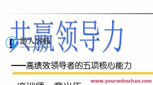 章义伍·共赢领导力 高绩效管理者的领导艺术,课程,管理,艺术,领导,第1张 章义伍·共赢领导力 高绩效管理者的领导艺术,课程,管理,艺术,领导,第1张