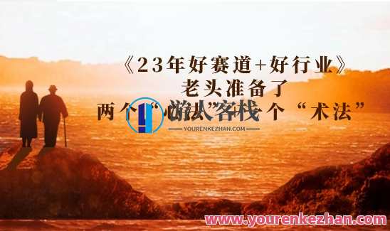 《23年好赛道+好行业》老头准备了两个“心法”+一个“术法”