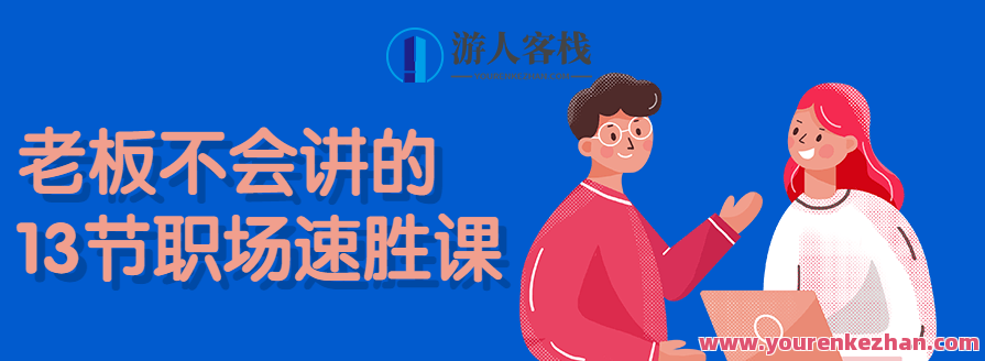 老板不会讲的13节职场速胜课