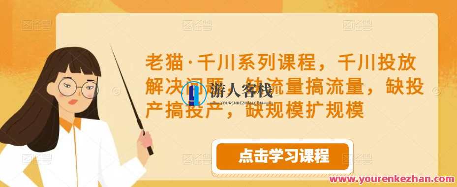 老猫千川解决问题，硬核解决千川运营问题！,影视,第1张