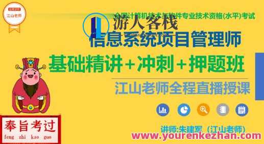 江山老师202305软考高级信息系统项目管理百度云盘分享,课程,学习,管理,专业,发展,模板,沟通,项目管理,风险管理,第1张