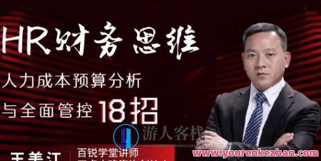 HR财务思维·人力成本预算分析与全面管控18招,课程,学习,管理,发展,创新,第1张 HR财务思维·人力成本预算分析与全面管控18招,课程,学习,管理,发展,创新,第1张