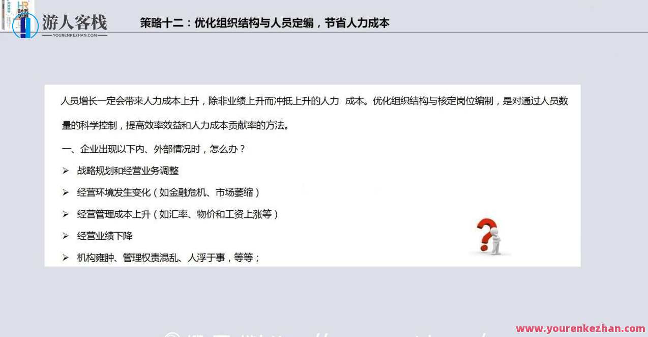 HR财务思维·人力成本预算分析与全面管控18招,课程,学习,管理,发展,创新,第2张 HR财务思维·人力成本预算分析与全面管控18招,课程,学习,管理,发展,创新,第2张