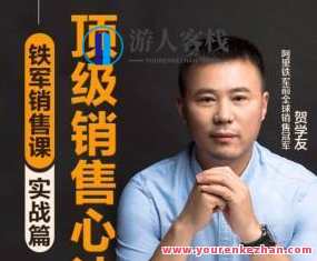阿里销冠贺学友 销售精英进阶课,课程,学习,管理,专业,目标,团队,沟通,竞争,领导,第1张 阿里销冠贺学友 销售精英进阶课,课程,学习,管理,专业,目标,团队,沟通,竞争,领导,第1张