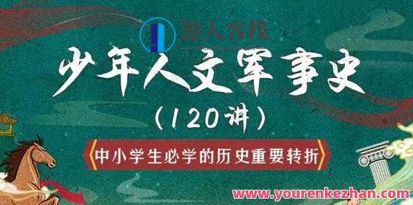 少年人文军事史120讲全集音频资源(历史重要军事转折)百度云盘分享