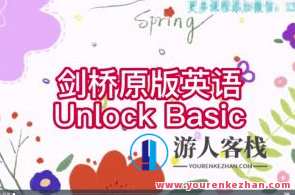 楠姐-剑桥原版英语Unlock Basic 完结百度云盘分享,课程,学习,微信,创新,第1张