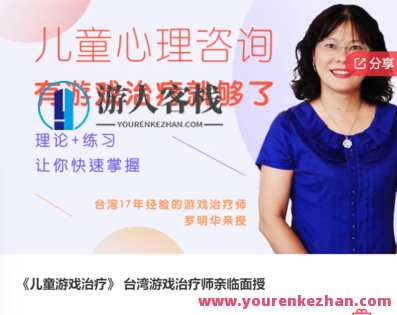 《儿童游戏治疗》 台湾游戏治疗师亲临面授-萌萌家网课,课程,学习,管理,第1张