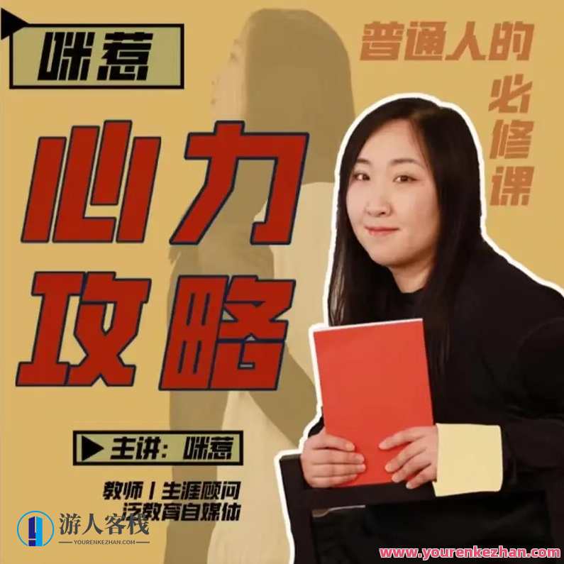 【咪惹说】咪惹心力攻略普通人的必修课百度云盘分享,课程,学习,专业,沟通,竞争,微信,攻略,第1张