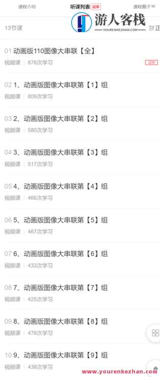 【特级专享】 动画版110图像大串联 极速提升想象力、记忆力和思维能力-萌萌家网课,课程,学习,管理,第2张 【特级专享】 动画版110图像大串联 极速提升想象力、记忆力和思维能力-萌萌家网课,课程,学习,管理,第2张