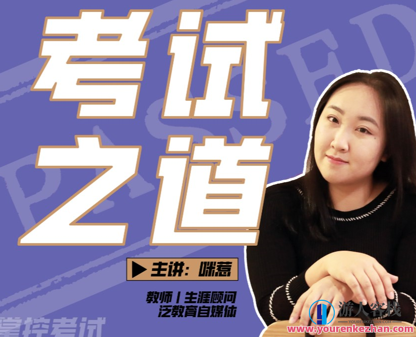 考试之道-教你会考试百度云盘分享,专业,手机游戏,收藏,第1张