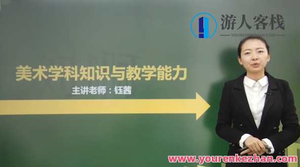 钰茜高中美术学科知识与教学能力百度云盘分享,课程,专业,目标,艺术,第1张