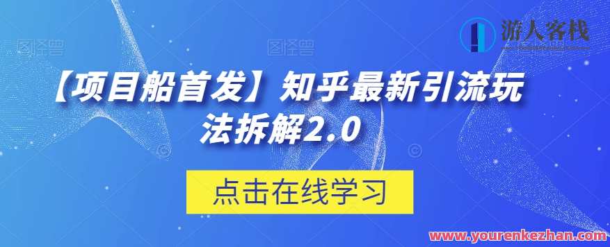 【项目船首发】知乎最新引流玩法拆解2.0百度云盘分享