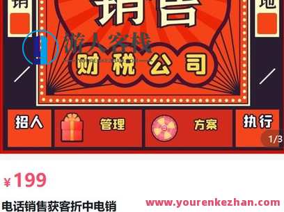 金燕科技大孔电话销售获客折中电销-萌萌家网课,课程,第1张 金燕科技大孔电话销售获客折中电销-萌萌家网课,课程,第1张