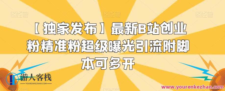 最新B站创业粉精准粉超级曝光引流附脚本可多开百度云盘分享,脚本,第1张
